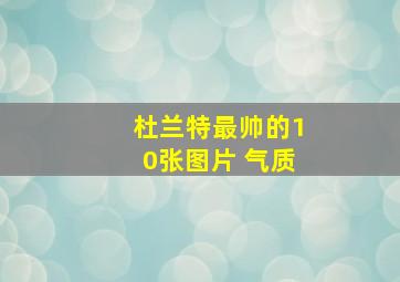 杜兰特最帅的10张图片 气质